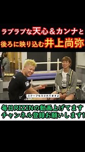 井上尚弥と那須川天心と浅倉カンナ【RIZIN】 #shorts