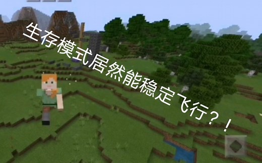 震惊！mc生存居然能稳定飞行！[指令教程]