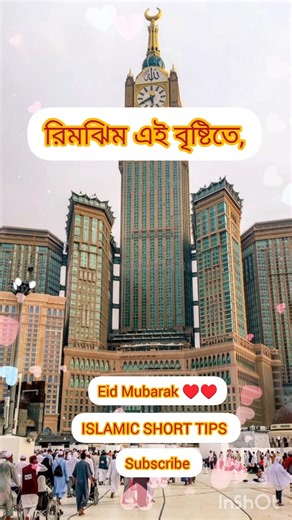 রিমঝিম এই বৃষ্টিতে,,,,, Eid কাটাবো সৃষ্টিতে,,, খুশির হাওয়া লাগলো মনে,,,,নাচবে খুকি ক্ষণে ক্#short🤝♥️