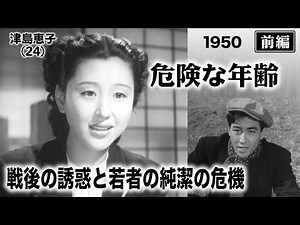 危険な年齢（前編）【昭和25年｜1950年】思春期の処女の危機を大胆に描いた問題作〔出演：鶴田浩二 佐田啓二 高橋貞二 津島恵子 桂木洋子 監督：原研吉〕《なつかしい名作映画・感想・リアクション動画》