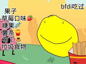 bfdi吃过