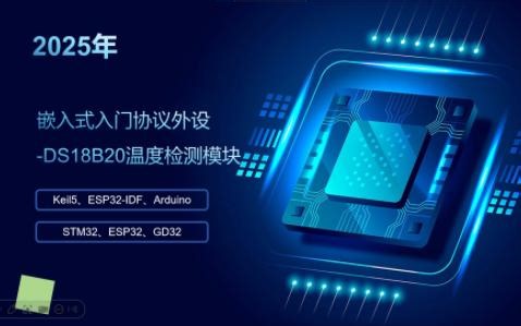 【嵌入式协议外设篇】-DS18B20温度检测模块