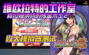 PS2以太 模拟器AetherSX2 维欧拉特的工作室 金手指测试