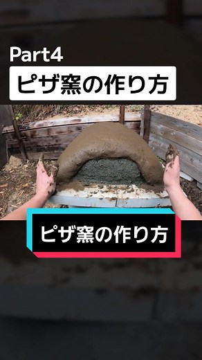 ピザ窯作り: 自作の手順とヒント