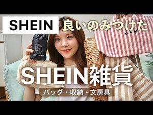【SHEIN】Huge Haul of Accessories👜Bags, Organization Goods, Stationery & More🌼Coupon Included