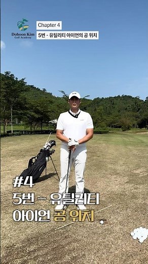 [#4 Address] Ball Position 5 ~ Utility