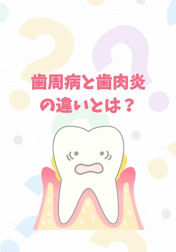 歯周病と歯肉炎の違いとは？ 詳しく知りたい方は動画をチェックしてみてね☺️ -———————————— 阿佐ヶ谷パール歯科・矯正歯科では、一人一人の患者様に寄り添った「オーダーメイドの歯科治療・予防」を行っております🧑🏻‍⚕️ お気軽にお問い合わせください！ 阿佐ヶ谷パール歯科・矯正歯科 @asagaya_pearl_dental 🕙平日診察時間🕙 10:00-13:00 | 14:30-21:00 🕙土日診察時間🕙 9:00-17:00 ※診療室全室個室 ※診療室にキッズルーム完備 ※平日21時まで 土日診療可 ※院内バリアフリー 〒166-0004 東京都杉並区阿佐ヶ谷南1-36-12 ※阿佐ヶ谷パールセンター商店街内、ドラッグストア「マツモトキヨシ」の向かいにございます。 阿佐ヶ谷駅から徒歩2分 南阿佐ヶ谷駅から徒歩5分 -———————————— #歯科 #歯医者さん #歯磨き #杉並区 #阿佐ヶ谷