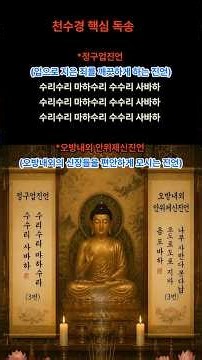 천수경 핵심 독송(1) #마음의노래