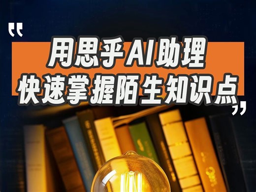 用这个AI神器，快速掌握一个陌生知识点！