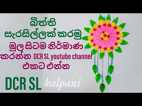 How to make a wall decoration | බිත්ති සැරසිලි නිර්මාණය