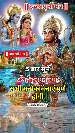 इच्छापूर्ती मंत्र ॐ हं हनुमते नमः🥰 om ha hanmante nam #hanumanmantra​#mantra​#hindumantra​#trading​