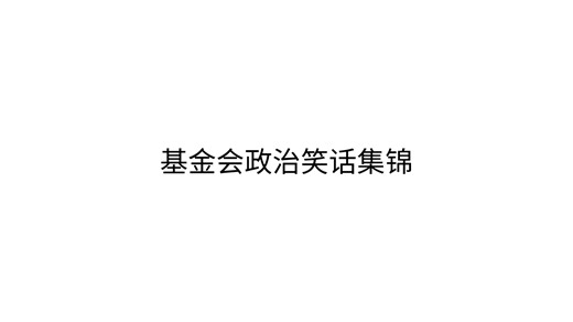 基金会政治笑话集锦8