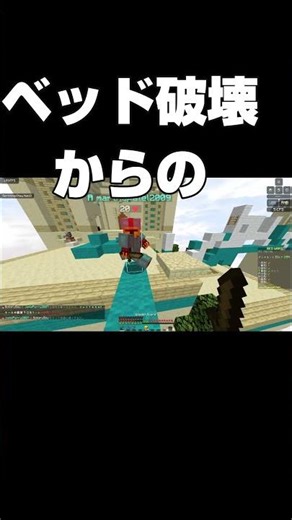 【ベッド破壊からの．．．】 #マイクラ #hypixel #minecraft #shorts