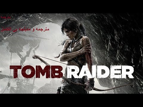 طريقه تعريب و دبلجه تومب رايدر 2013(Tomb Raider)