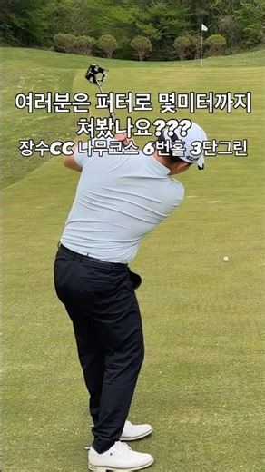 53 meters + uphill putting swing Jangsu CC Legend Hole