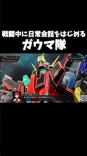 戦闘中に日常会話をはじめるガウマ隊【スーパーロボット対戦Y】#スパロボ #スパロボy #ssssdynazenon #ダイナゼノン