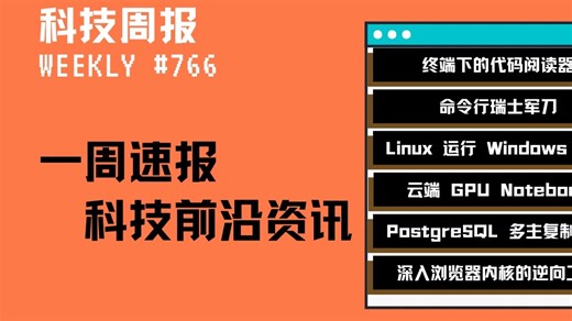 科技周报｜终端下的代码阅读器；命令行瑞士军刀；在 Linux 运行 Windows 应用