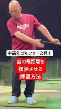 中高年ゴルファー必見❗️昔の飛距離を復活させる練習方法 #ゴルフ #golf #パーシモンhage #ゴルフスイング