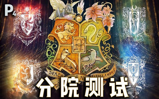 【互动视频】哈利波特 分院测试！ 【霍格沃茨】麻 瓜 入 学 记 Part4【涼】