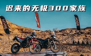 300GY 300DS简评，已订车
