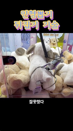 인형뽑기 뒤집기 기술 도전❗️🐶 #인형뽑기 #shorts