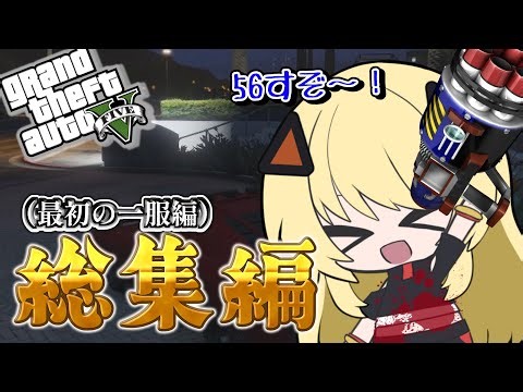 【ゆっくり実況】うp主達がロスで暴れた軌跡がこれ一本に！GTA総集編【GTA5Part1~Part4まで】