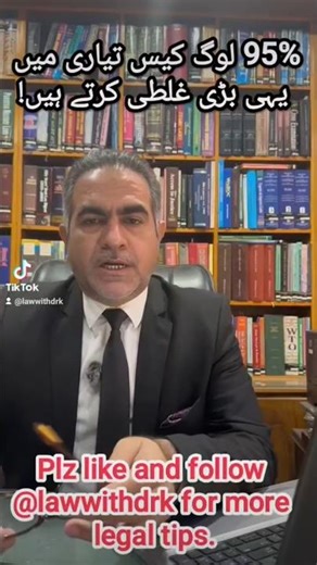95% فیصد لوگ کیس تیاری میں یہی بڑی غلطی کرتے ہیں!!