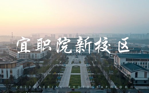 宜宾职业技术学院