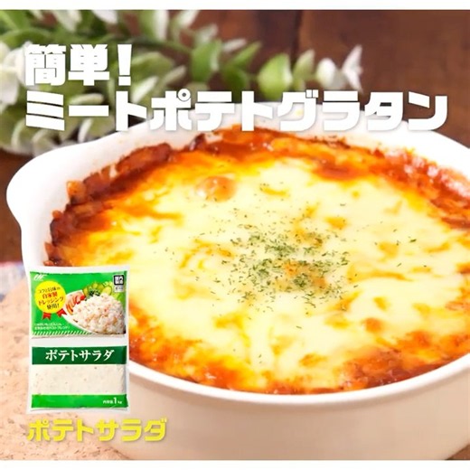 【3ステップ/クイック】簡単！ミートポテトグラタン｜業務スーパーミラクルレシピ