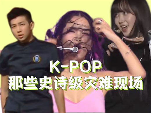 K-pop那些史诗级灾难舞台现场