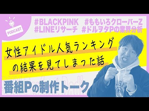 女性アイドルグループ人気ランキングについての話※LINEリサーチ