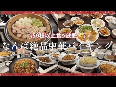 【難波ランチ】50種類の中華料理が揃う、本場のビュッフェが美味しすぎた・・・！！ #食べ放題 #ランチ #難波グルメ #なんばパークス #難波ランチ #中華料理