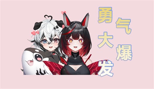 【啵奇Pochi | RO姬_Official】肉妈妈带狗宝唱勇气大爆发