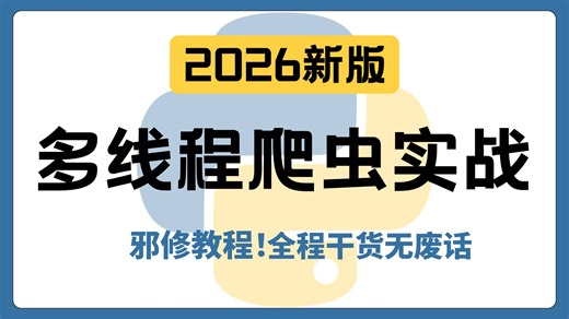 【Python】多线程爬虫实战！从 0 到 1 爬取全站数据！！！
