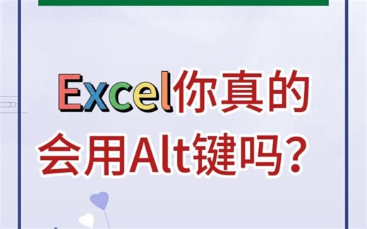 看完这个视频，你就会知道Alt键可以做什么！