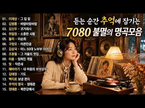 🍂 듣는 순간 그 시절로 돌아가는 7080 명곡 🎧 중년이 사랑한 추억의 노래 📻 추억의라디오 Vol.6