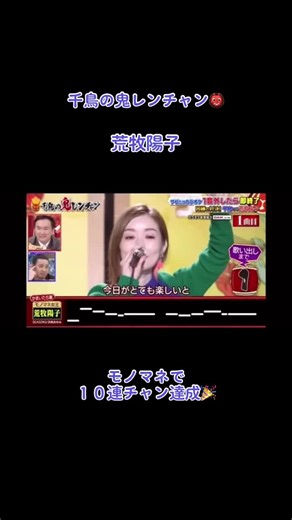 荒牧陽子ものまね10連発！千鳥の鬼レンチャンに挑戦！