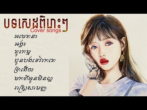 បទសេដ-SAD-ពិរោះៗ-Khmer cover song(Original song)The best khmer[Pleng Music]