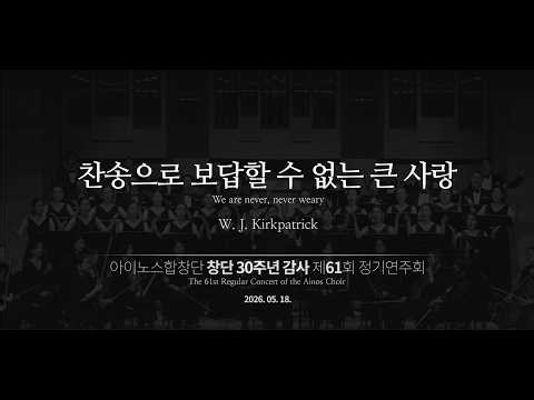 찬송으로 보답할 수 없는 큰 사랑 (새찬송가 40장) - W.J.Kirkpatrick