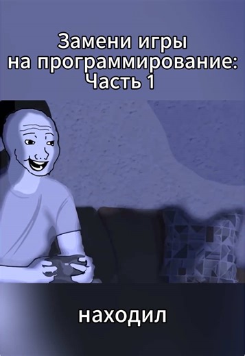 Замени игры на программирование: Часть 1 Больше в ТГК: BubbleDev YouTube: Honey Montana #it #programming #game #code #fyp