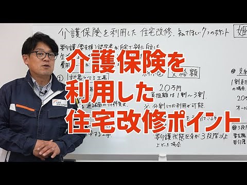 介護保険を利用した住宅改修7つのポイント