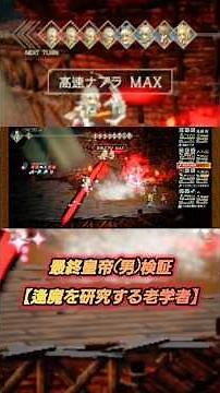 【オクトラ大陸の覇者】久しぶりに逢魔を研究する老学者で検証👊最終皇帝(男)入り⚔️ロマサガ2コラボ オクトパストラベラー ♪ロマサガBGM♪#Shorts