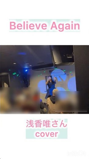 『Believe Again/浅香唯さん』#cover #ビリーブアゲイン #浅香唯 #スケバン刑事 #80年代アイドル #ライブ #鈴木まどか
