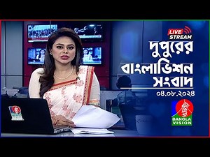 🔴দুপুরের বাংলাভিশন সংবাদ | BanglaVision Live News Bulletin | 04 August 2024