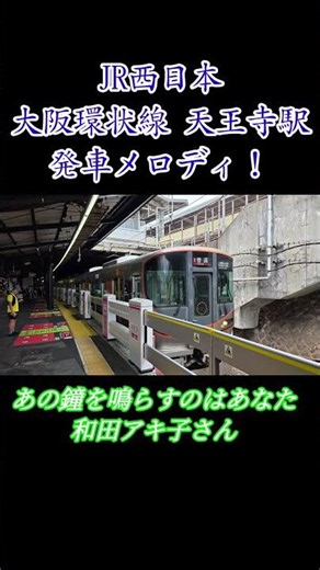【発車メロディ】JR西日本 大阪環状線 天王寺駅 （あの鐘を鳴らすのはあなた）