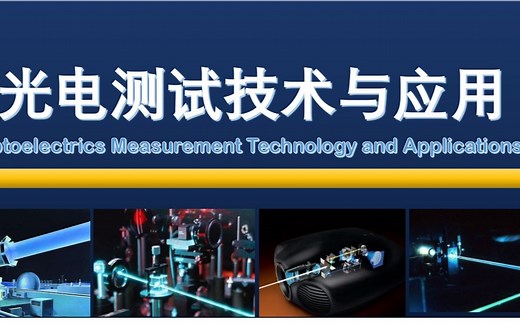 光电测试技术与应用 激光概述
