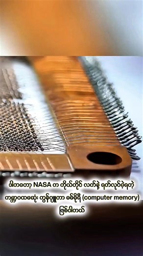 ဒါက NASA က ကိုယ်တိုင် လက်နဲ့ ရက်လုပ်ခဲ့ရတဲ့ ကမ္ဘာ့ပထမဆုံး ကွန်ပျူတာ မမ်မိုရီ (computer memory) ဖြစ်ပါတယ် #knowledge #entertainment #followersreelsfypシ゚viralシfypシ゚viralシ #AajEntertainment #science | Nay Sin Bahuthuta