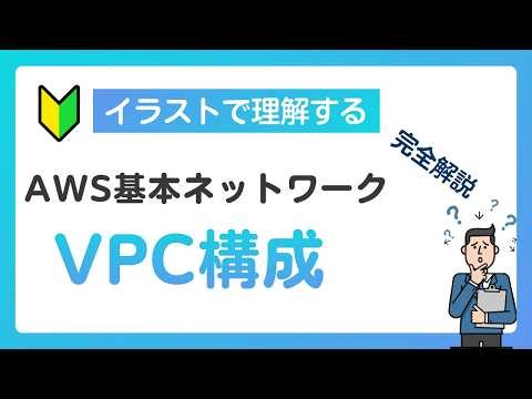 AWSのVPCネットワーク構築を完全攻略！サブネット・IGW・NAT・ルートテーブルを徹底解説