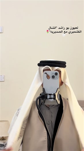 ‏الشال الكشميري مع السدرين 🤍🌷