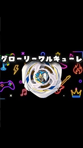 【ベイブレードx】新商品情報！グローリーワルキューレやランダムブースターなど盛り沢山！